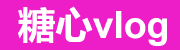 糖心Vlog电脑版-高清体验